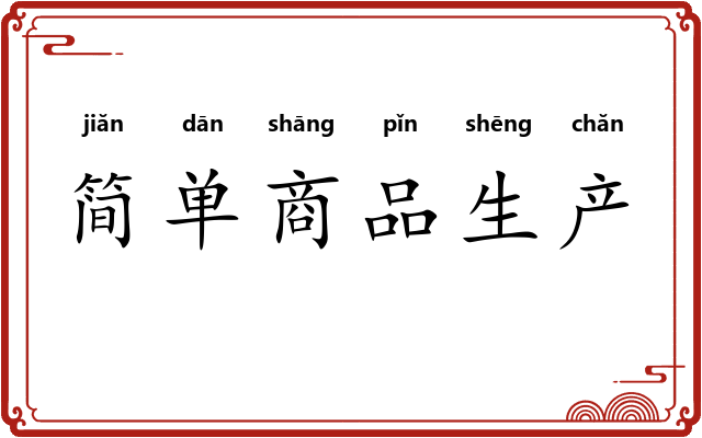 简单商品生产 简单商品生产