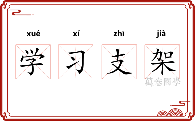 学习支架