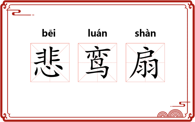 悲鸾扇