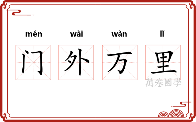 门外万里