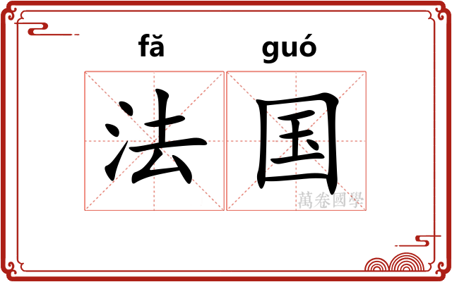 法国 法国