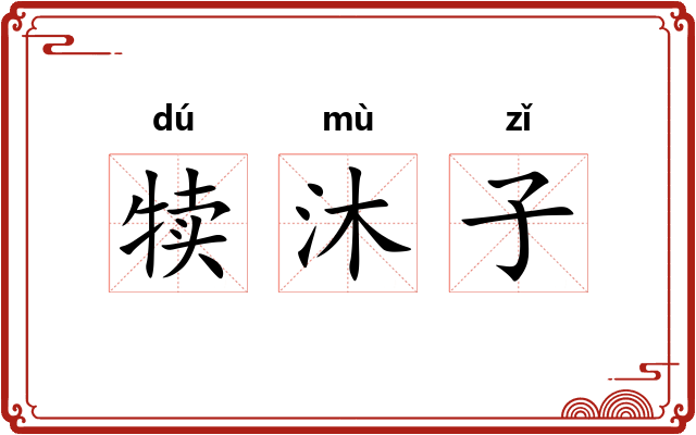 犊沐子 犊沐子