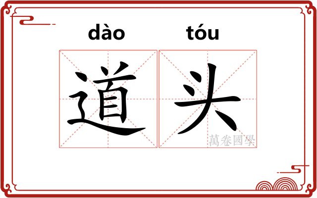 道头