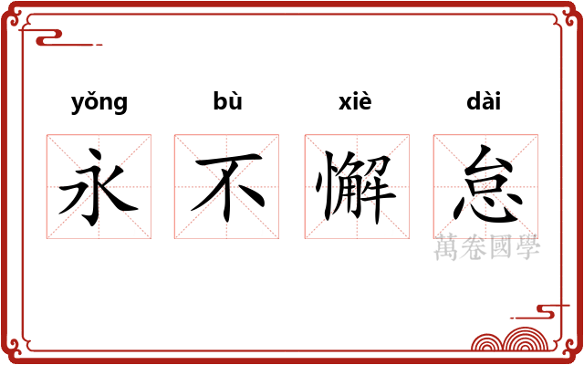 永不懈怠 永不懈怠