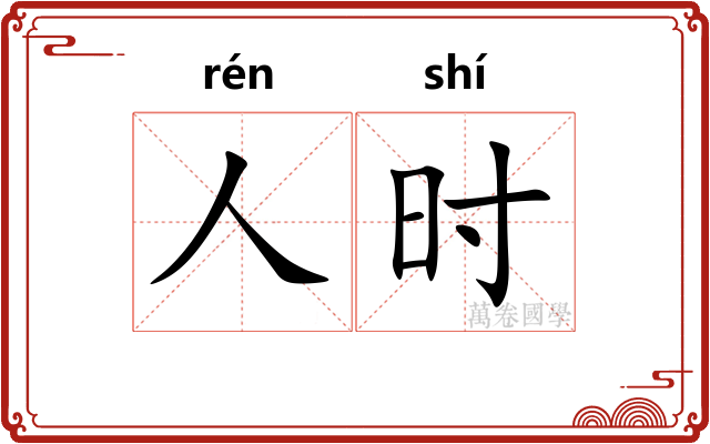 人时 人时