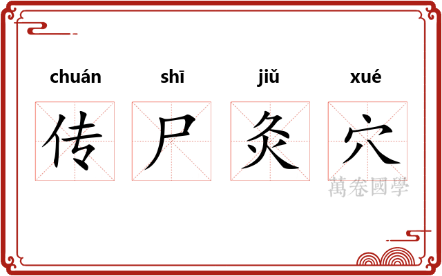 传尸灸穴 传尸灸穴