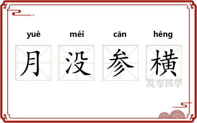 月没参横 月没参横