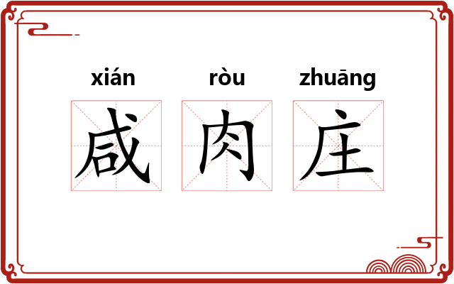 咸肉庄 咸肉庄