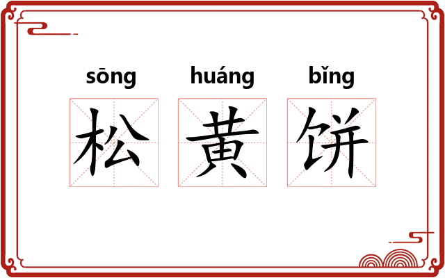 松黄饼
