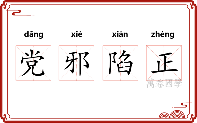 党邪陷正 党邪陷正