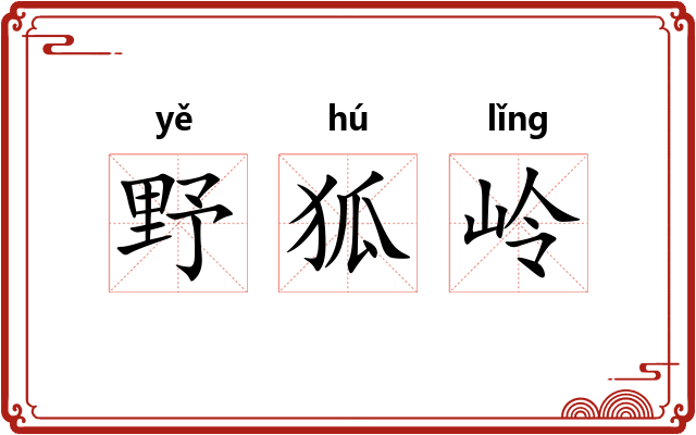 野狐岭