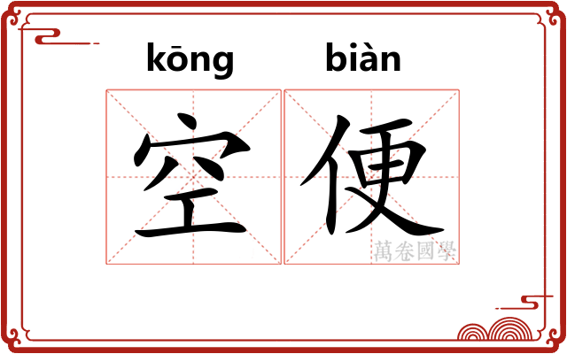 空便 空便