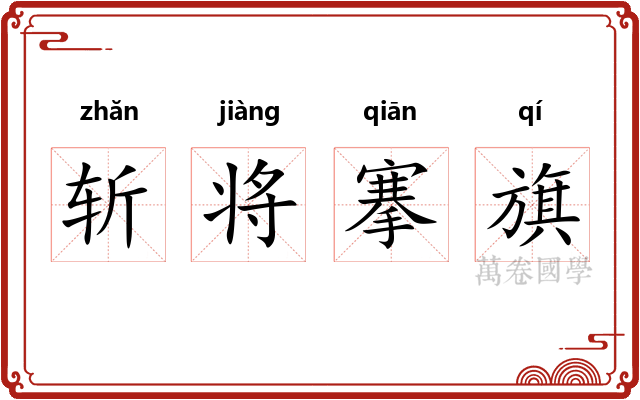 斩将搴旗 斩将搴旗