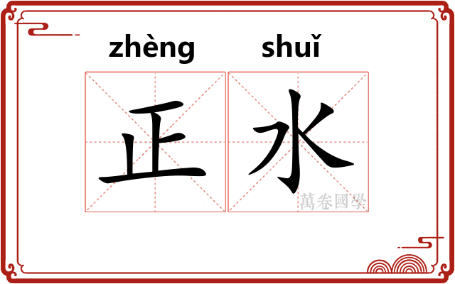 正水