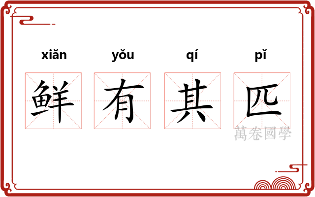 鲜有其匹 鲜有其匹