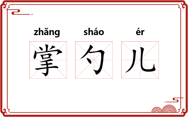 掌勺儿