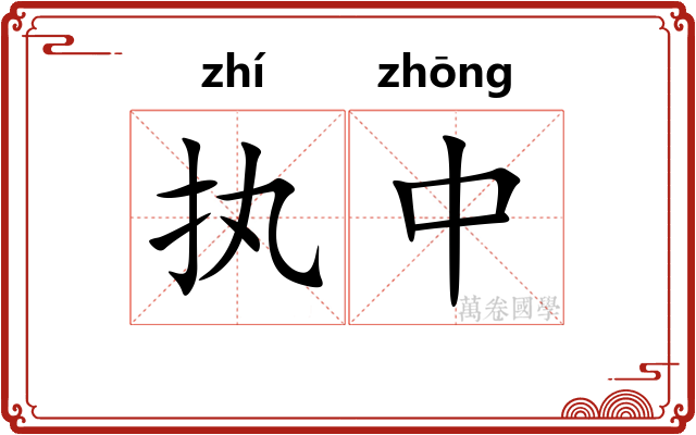 执中