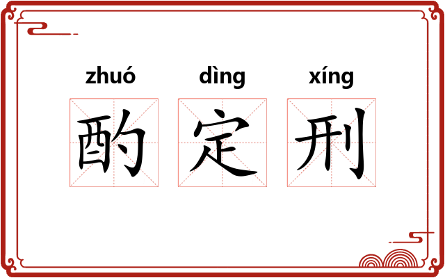 酌定刑