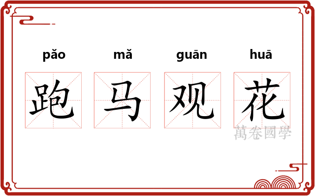 跑马观花 跑马观花