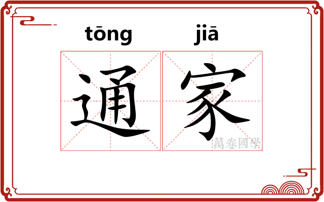 通家