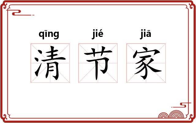 清节家 清节家