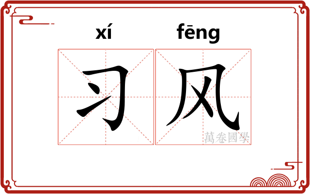习风 习风