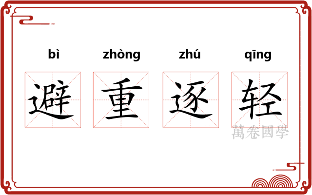 避重逐轻 避重逐轻