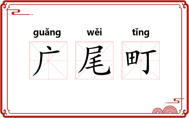 广尾町
