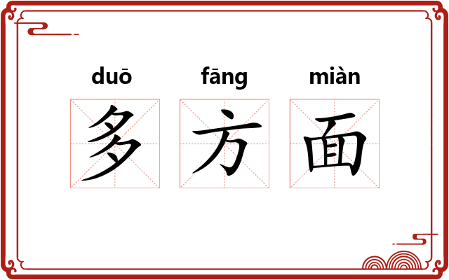 多方面