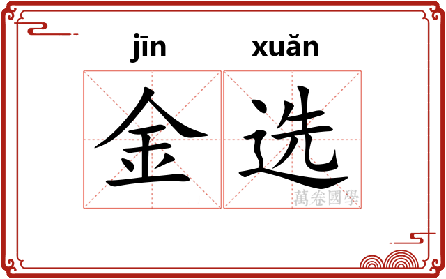 金选