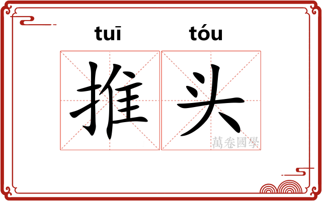 推头