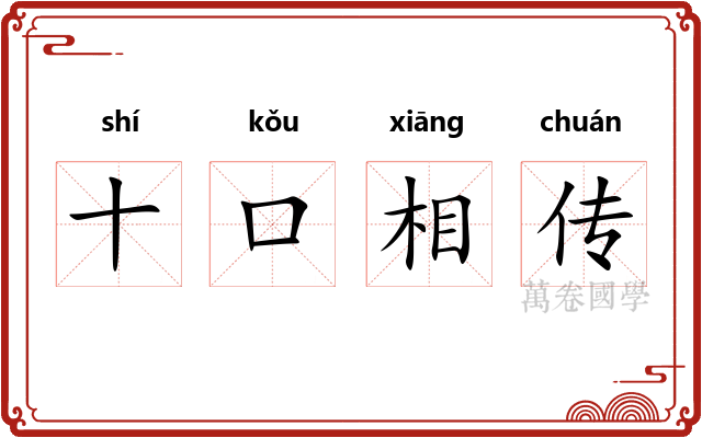 十口相传