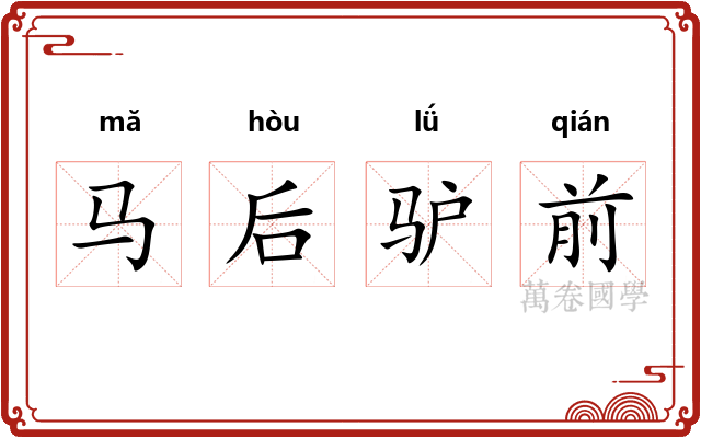 马后驴前
