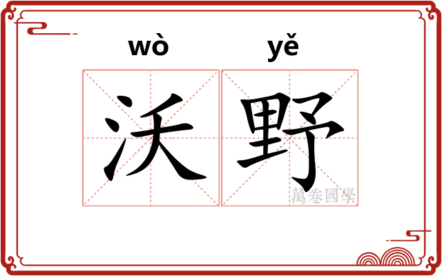 沃野