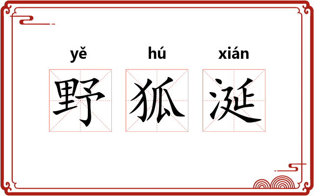 野狐涎