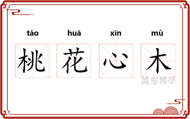 桃花心木