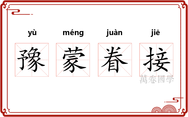 豫蒙眷接 豫蒙眷接