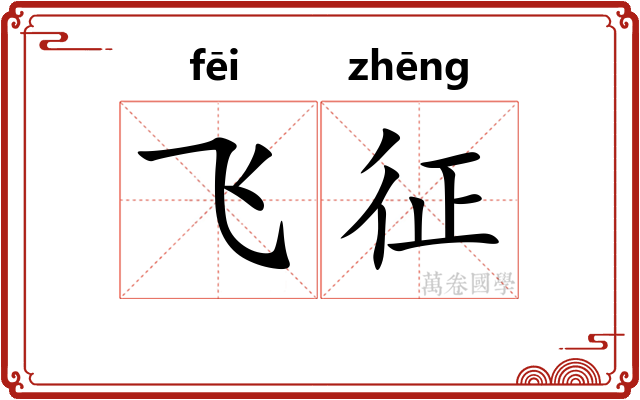 飞征 飞征