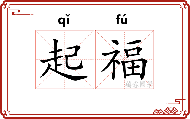 起福