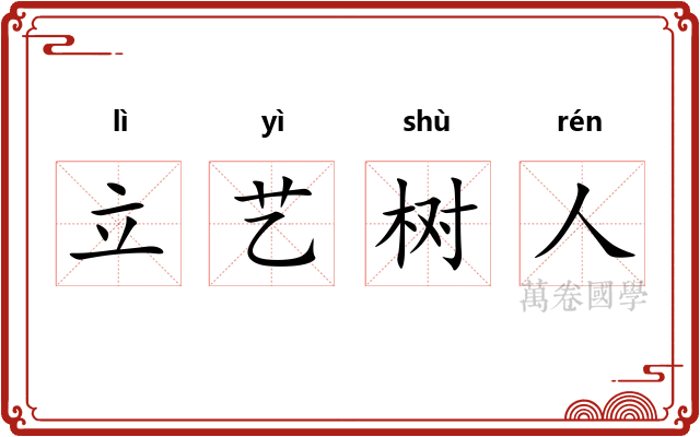 立艺树人
