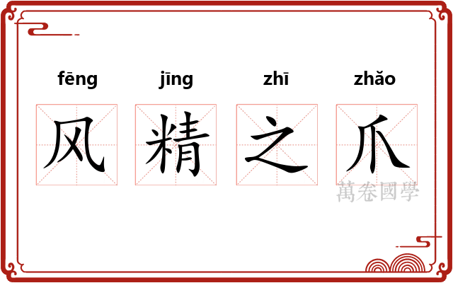 风精之爪 风精之爪