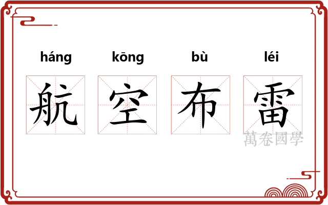 航空布雷 航空布雷