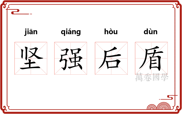 坚强后盾 坚强后盾