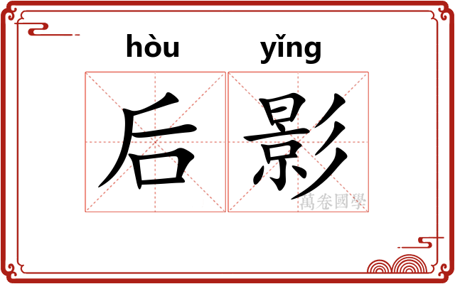 后影 后影