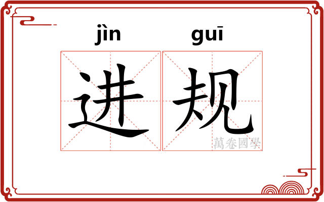 进规 进规