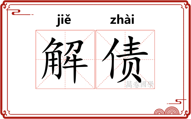 解债 解债