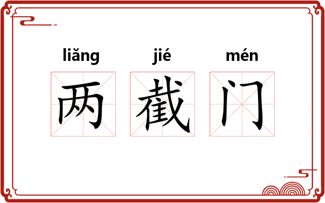 两截门