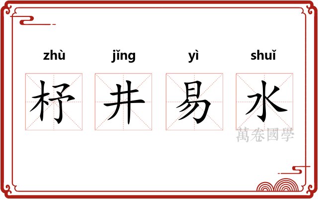 杼井易水 杼井易水