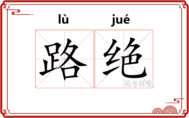 路绝