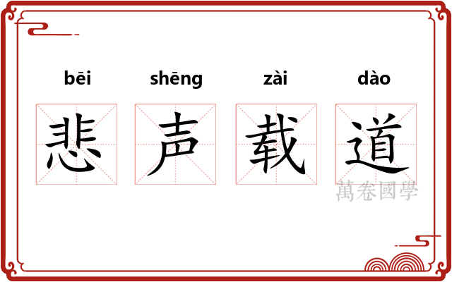 悲声载道 悲声载道